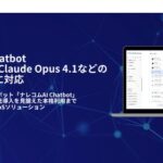 法人向け生成AIチャットボット「ナレコムAI Chatbot」が、GPT-5 chat・Claude Opus 4.1などの最新AIモデルに対応