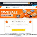 AmazonでスマイルSALEが9/4まで開催！ 見逃しがちな超目玉お買い得品を紹介します