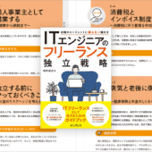 前職には頼らない！ ITエンジニアがフリーランスとして独立するときにやるべきことを詳しく解説した良書 -フリーランス独立戦略