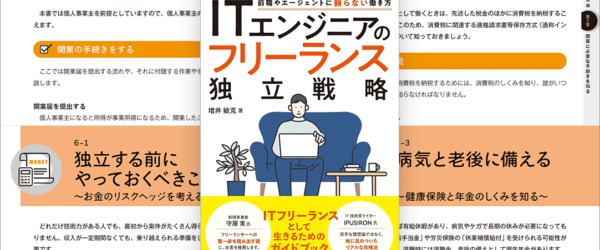 前職には頼らない！ ITエンジニアがフリーランスとして独立するときにやるべきことを詳しく解説した良書 -フリーランス独立戦略
