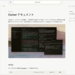 これは助かる！ AIエディタ Cursorから公式の日本語ドキュメントがローンチ、要注目のポイントを解説