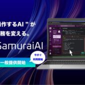 “操作するAI”が、業務を変える。次世代GUI操作型AIエージェント「SamuraiAI」の一般提供開始