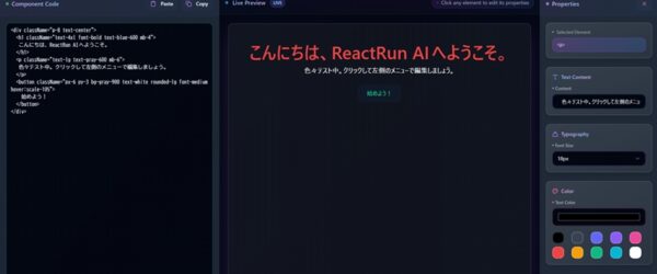 ビジュアルエディターとAIによるコード分析機能を備えたオープンソースのReactコンポーネント開発Webアプリ・「ReactRun AI」