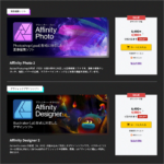 Affinity Photo 2とDesigner 2の期間限定セールが開催！ サブスクではなく、買い切りだから毎年払う必要はありません