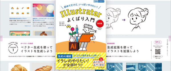 特典に電子書籍版という太っ腹！ Illustratorでやりたいことは本書を読むとよく分かる -Illustratorよくばり入門 改訂版