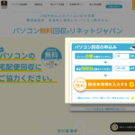 古くなった Windows PC をリネットジャパンで無料回収してもらいました