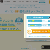 古くなった Windows PC をリネットジャパンで無料回収してもらいました