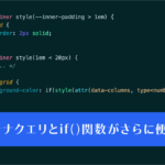 CSSの進化は止まらない! コンテナクエリとif()関数がさらに便利になり、興味を示したときに反応する新属性など、Chrome 142で新しく追加された9個のCSSの機能