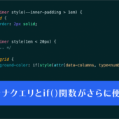 CSSの進化は止まらない! コンテナクエリとif()関数がさらに便利になり、興味を示したときに反応する新属性など、Chrome 142で新しく追加された9個のCSSの機能