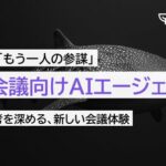 直感に頼らない経営判断を支援　ジンベイ、「経営会議向けAIエージェント」を提供開始