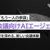 直感に頼らない経営判断を支援　ジンベイ、「経営会議向けAIエージェント」を提供開始