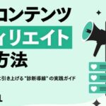 アフィリエイト成約率を最大2倍に！診断コンテンツが解決する「自分ごと化不足」の課題