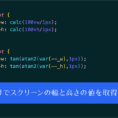 これは知っておくと便利なテクニック! CSSだけでスクリーンの幅と高さ、さらには要素の幅と高さの値を取得する方法