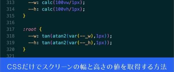 これは知っておくと便利なテクニック！ CSSだけでスクリーンの幅と高さ、さらには要素の幅と高さの値を取得する方法