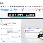 生成AIを搭載したSNSマーケティングツール「Astream　AIサーチ・エージェント」が今年11月に提供開始！