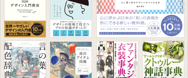 Kindle本 高価格帯タイトルセールが開催！ 人気のデザイン書や配色本、イラスト書、創作向けの事典がかなりお買い得です