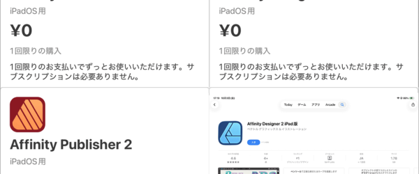 これは見逃したら後悔する！ iPad版のAffinity Photo 2, Designer 2, publisher 2がなんと0円の無料！！