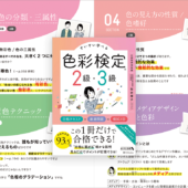 デザインの勉強にもいい！ 色や配色や色彩心理などの知識をしっかり学べる色彩検定の新しい教科書 -すいすい学べる色彩検定2級・3級