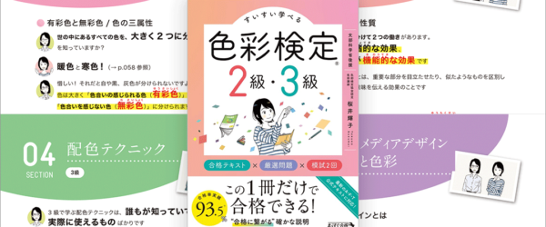 デザインの勉強にもいい！ 色や配色や色彩心理などの知識をしっかり学べる色彩検定の新しい教科書 -すいすい学べる色彩検定2級・3級