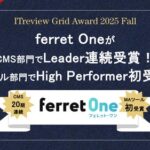 「ITreview Grid Award 2025 Fall」ferret Oneが2部門で受賞  - CMS部門でLeader、MAツール部門でHigh Performerを初受賞 –