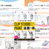 同人誌をだしてみたい人にお勧め！ クリスタでマンガを描くことに特化された解説書 -CLIP STUDIO PAINT 漫画制作入門