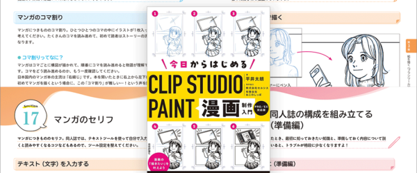 同人誌をだしてみたい人にお勧め！ クリスタでマンガを描くことに特化された解説書 -CLIP STUDIO PAINT 漫画制作入門