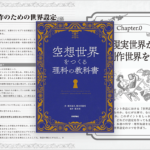 異世界や空想世界の創作に役立つ数学、物理、地学、生物学などの知識や技術に溢れた解説書 -空想世界をつくる理科の教科書