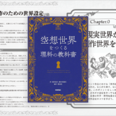 異世界や空想世界の創作に役立つ数学、物理、地学、生物学などの知識や技術に溢れた解説書 -空想世界をつくる理科の教科書