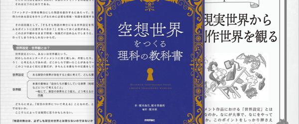 異世界や空想世界の創作に役立つ数学、物理、地学、生物学などの知識や技術に溢れた解説書 -空想世界をつくる理科の教科書