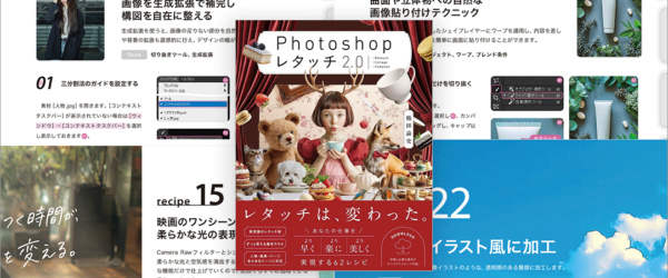 これまでの解説書はぜんぶ過去のものに、Photoshopの最新テクニックを解説したデザイン書 -Photoshop レタッチ2.0