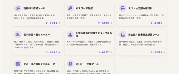 パスワード生成、黄金比・白銀比計算、スクショ分割、電子印鑑生成、個人情報のダミーデータなど、日本人制作者による便利ツールがまとめて使える -マッハーツール
