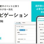 SmartHR、身上変更やイベントの手続きを効率化する「申請ナビゲーション」機能を提供開始