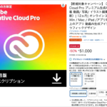 これは絶対見逃すな! アドビのブラックフライデーセールが開催、AmazonでCreative Cloud Proが驚きの50%オフ