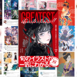 今、注目のイラストレーターがこれでわかる! 総勢158名の作品を集めたイラスト年鑑 -GREATEST ILLUSTRATIONS!!