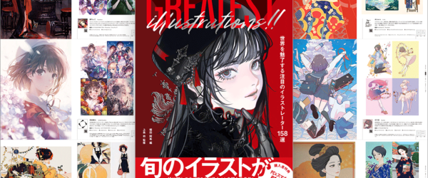 今、注目のイラストレーターがこれでわかる！ 総勢158名の作品を集めたイラスト年鑑 -GREATEST ILLUSTRATIONS!!
