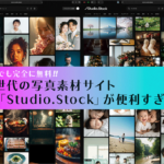 商用でも完全に無料！ クレジットも不要、日本人向けの生成AI時代ならではの新しい写真素材サイト -Studio.Stock