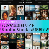 商用でも完全に無料！ クレジットも不要、日本人向けの生成AI時代ならではの新しい写真素材サイト -Studio.Stock