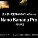 法人向けAIエージェント「ChatSense」がGoogleの生成AI「Nano Banana Pro」に対応予定