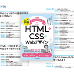 HTMLとCSSの知識とテクニックをしっかり学べる、Web制作の仕事に就きたい人向けの解説書 -入社1年目からのHTML&CSSとWebデザイン