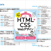 HTMLとCSSの知識とテクニックをしっかり学べる、Web制作の仕事に就きたい人向けの解説書 -入社1年目からのHTML＆CSSとWebデザイン