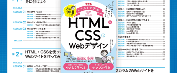 HTMLとCSSの知識とテクニックをしっかり学べる、Web制作の仕事に就きたい人向けの解説書 -入社1年目からのHTML＆CSSとWebデザイン