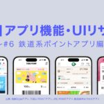 【業界別】アプリ機能・UIリサーチ⑥　鉄道系ポイントアプリ編