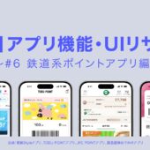 【業界別】アプリ機能・UIリサーチ⑥　鉄道系ポイントアプリ編
