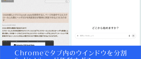 これは便利！ ついにChromeでも分割表示がネイティブに、1つのタブ内を分割して2つのWebページを表示 -Split View