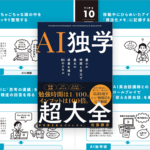 時間と労力は最小で、最大の成果を得る！ 初心者でもAIの一歩踏み込んだ使い方が分かる解説書 -AI独学超大全