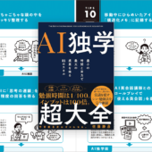 時間と労力は最小で、最大の成果を得る！ 初心者でもAIの一歩踏み込んだ使い方が分かる解説書 -AI独学超大全
