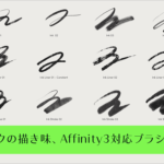 Affinity 3対応！ お絵描きするときに使いたい、インクの描き味を再現した商用利用無料のブラシ素材 -Inkers