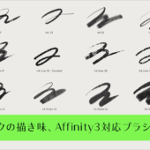 Affinity 3対応！ お絵描きするときに使いたい、インクの描き味を再現した商用利用無料のブラシ素材 -Inkers