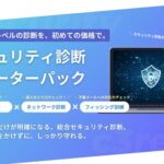 【無駄なく、確実に、ちゃんと守れる】セキュリティ診断がはじめての中小企業向け「セキュリティ診断スターターパック」提供開始。最大15万円引きのリリースキャンペーン開始！