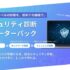 【無駄なく、確実に、ちゃんと守れる】セキュリティ診断がはじめての中小企業向け「セキュリティ診断スターターパック」提供開始。最大15万円引きのリリースキャンペーン開始！